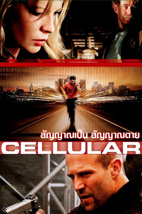 Cellular สัญญาณเป็น สัญญาณตาย 2004