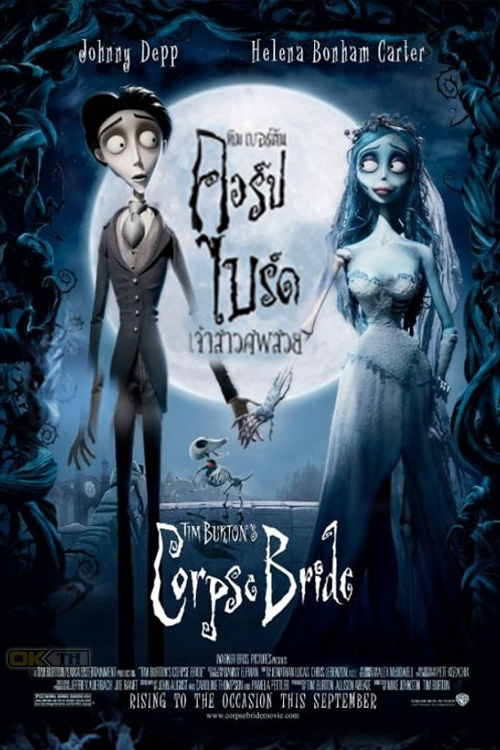 Corpse Bride เจ้าสาวศพสวย (2005)