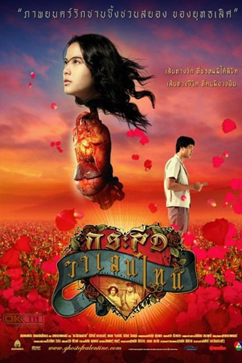 Ghost of Valentine กระสือวาเลนไทน์ 2006