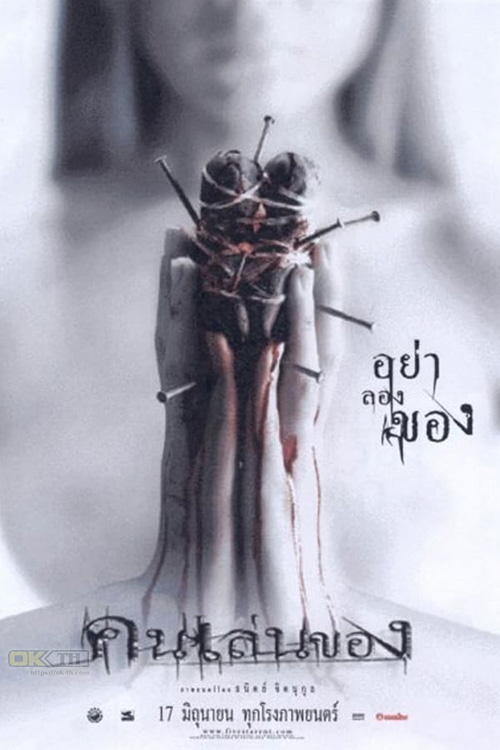 Art of the Devil คนเล่นของ 2004