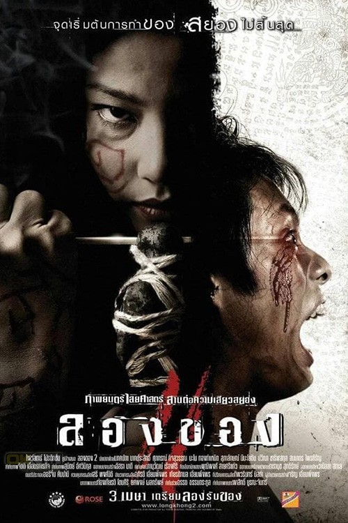 Art of the Devil 3 ลองของ 2 2008