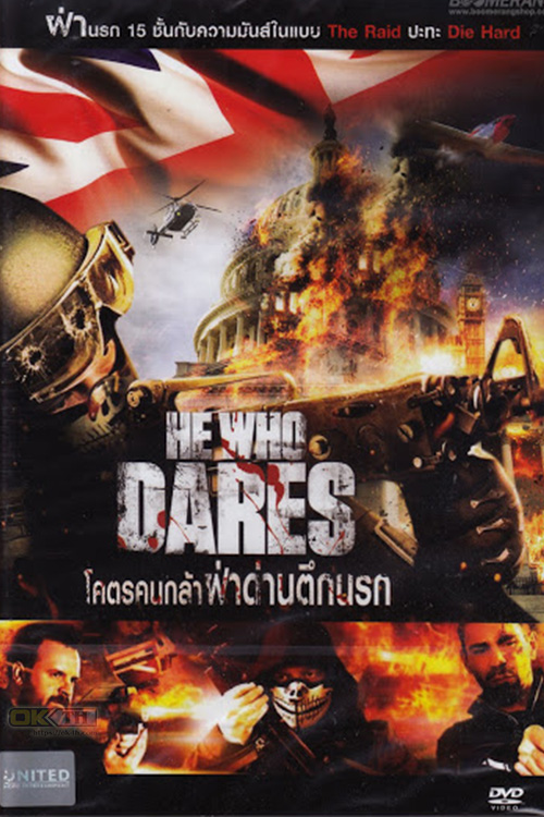 He Who Dares โคตรคนกล้า ฝ่าด่านตึกนรก 2014