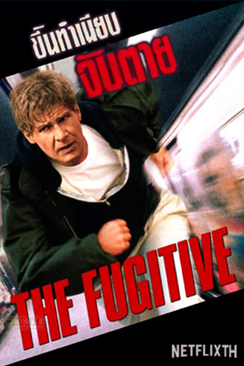 The Fugitive 1 ขึ้นทำเนียบจับตาย 1993