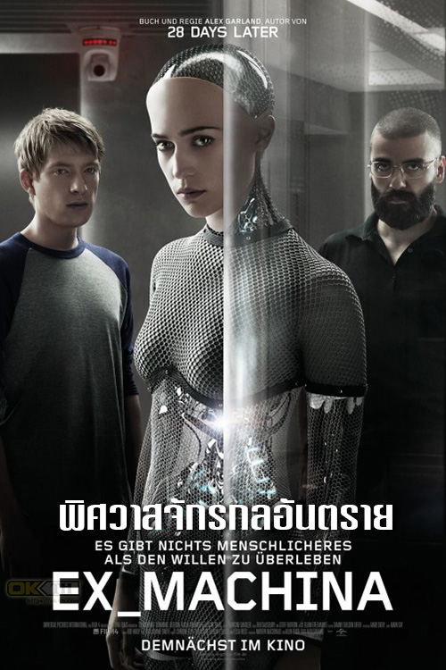 Ex Machina เอคซฺมาคินา พิศวาสจักรกลอันตราย 2015