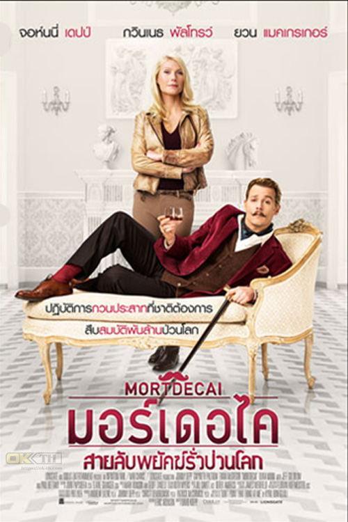 Mortdecai มอร์เดอไค สายลับพยัคฆ์รั่วป่วนโลก 2015