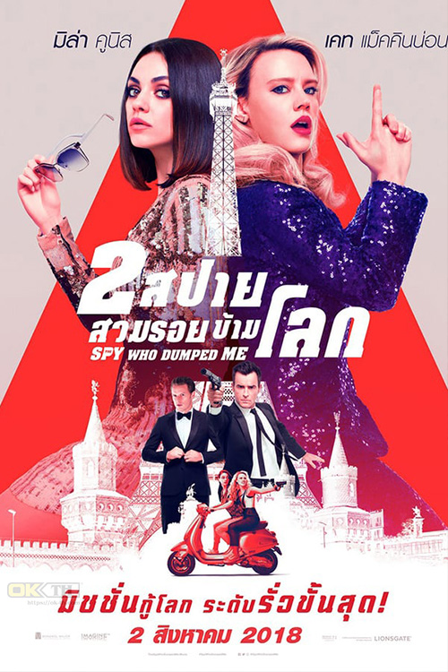 The Spy Who Dumped Me  2 สปาย สวมรอยข้ามโลก 2018