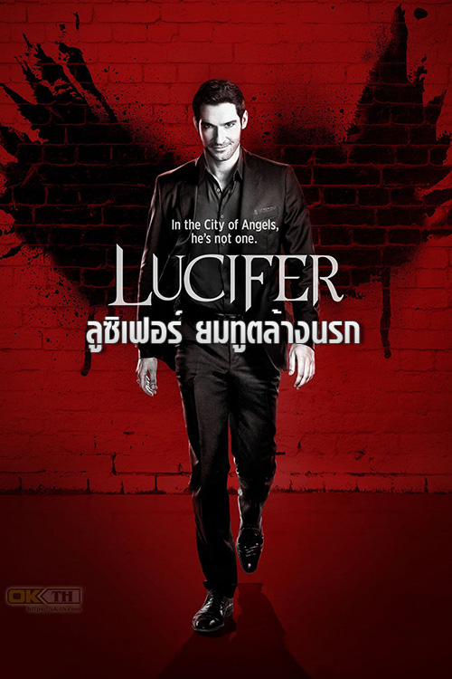 Lucifer ลูซิเฟอร์ ยมทูตล้างนรก