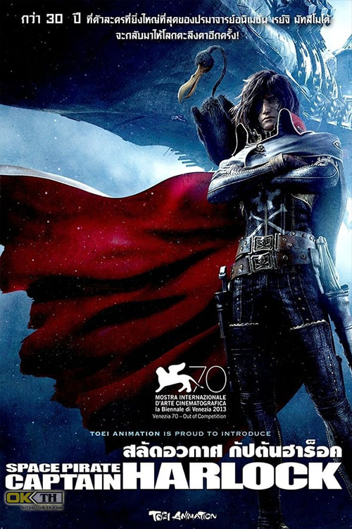 Space Pirate Captain Harlock กัปตันฮาร็อค โจรสลัดอวกาศ (2013)