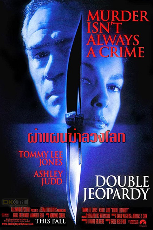 Double Jeopardy ผ่าแผนฆ่าลวงโลก 1999