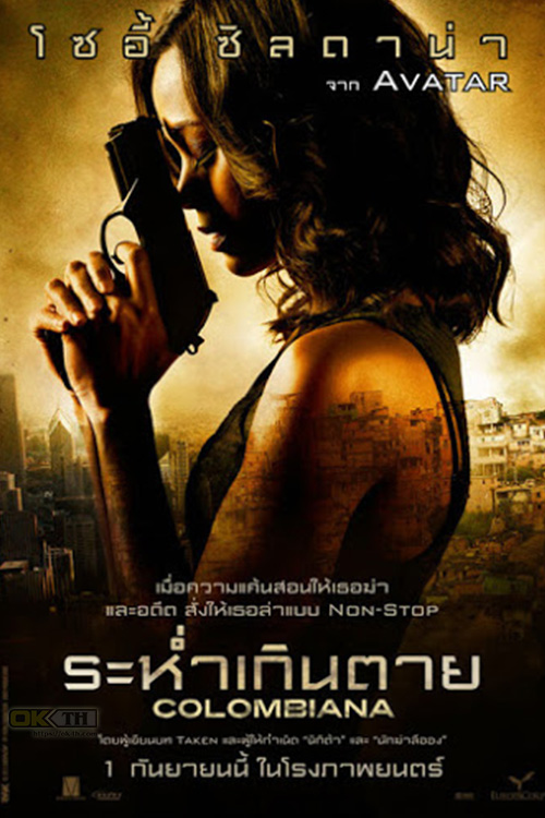 Colombiana ระห่ำเกินตาย 2011