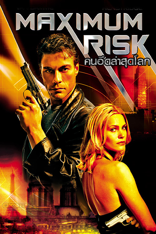 Maximum Risk คนอึดล่าสุดโลก 1996