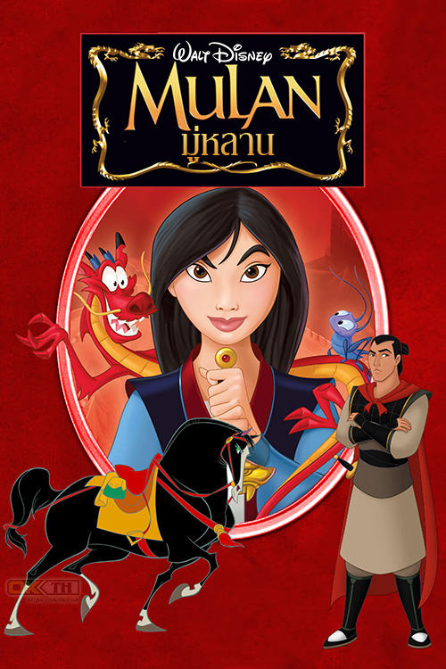 Mulan มู่หลาน 1998