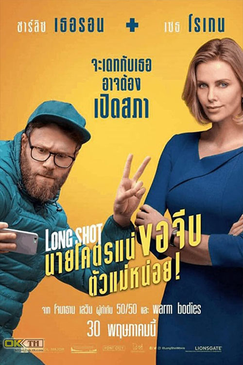 Long Shot นายโคตรแน่ขอจีบตัวแม่หน่อย (2019)