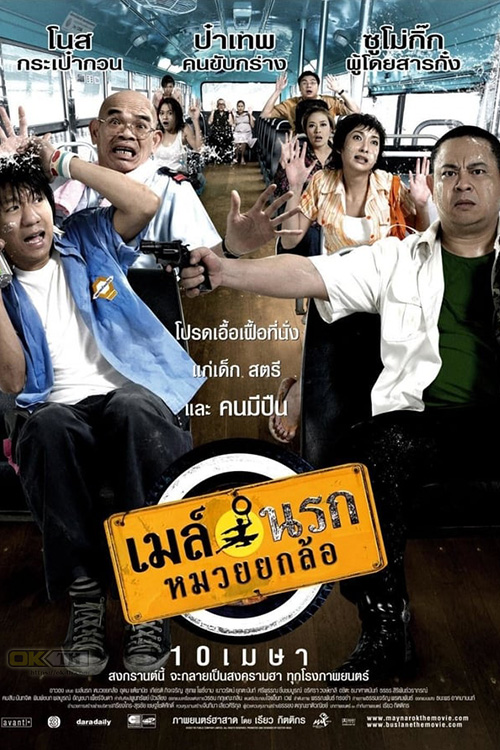 Bus Lane เมล์นรก หมวยยกล้อ (2007)