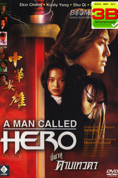 A Man Called Hero ขี่พายุดาบเทวดา (1999)