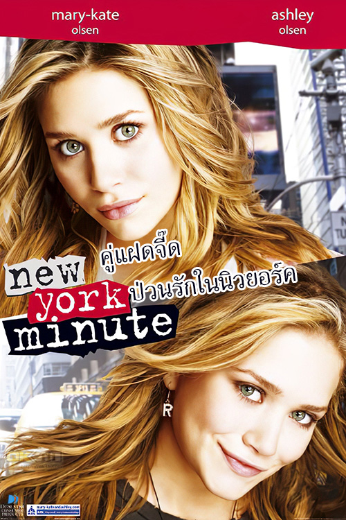 New York Minute คู่แฝดจี๊ด ป่วนรักในนิวยอร์ค (2004)