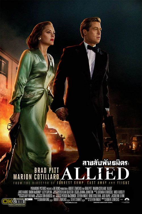 ALLIED สายลับพันธมิตร (2016)