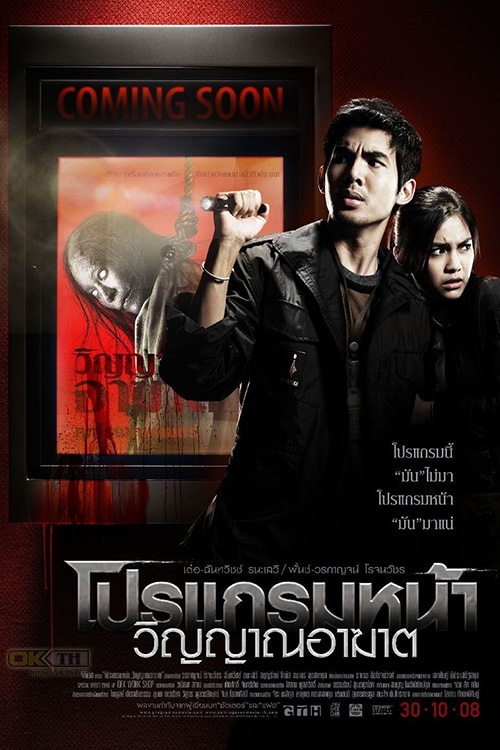 Coming Soon โปรแกรมหน้า วิญญาณอาฆาต (2008)