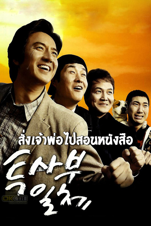 My Boss My Teacher สั่งเจ้าพ่อไปสอนหนังสือ (2006)