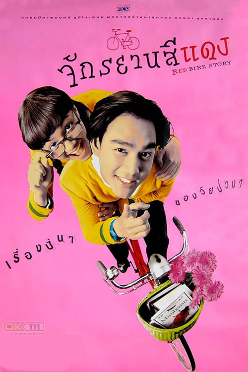 Red Bike Story จักรยานสีแดง (1997)